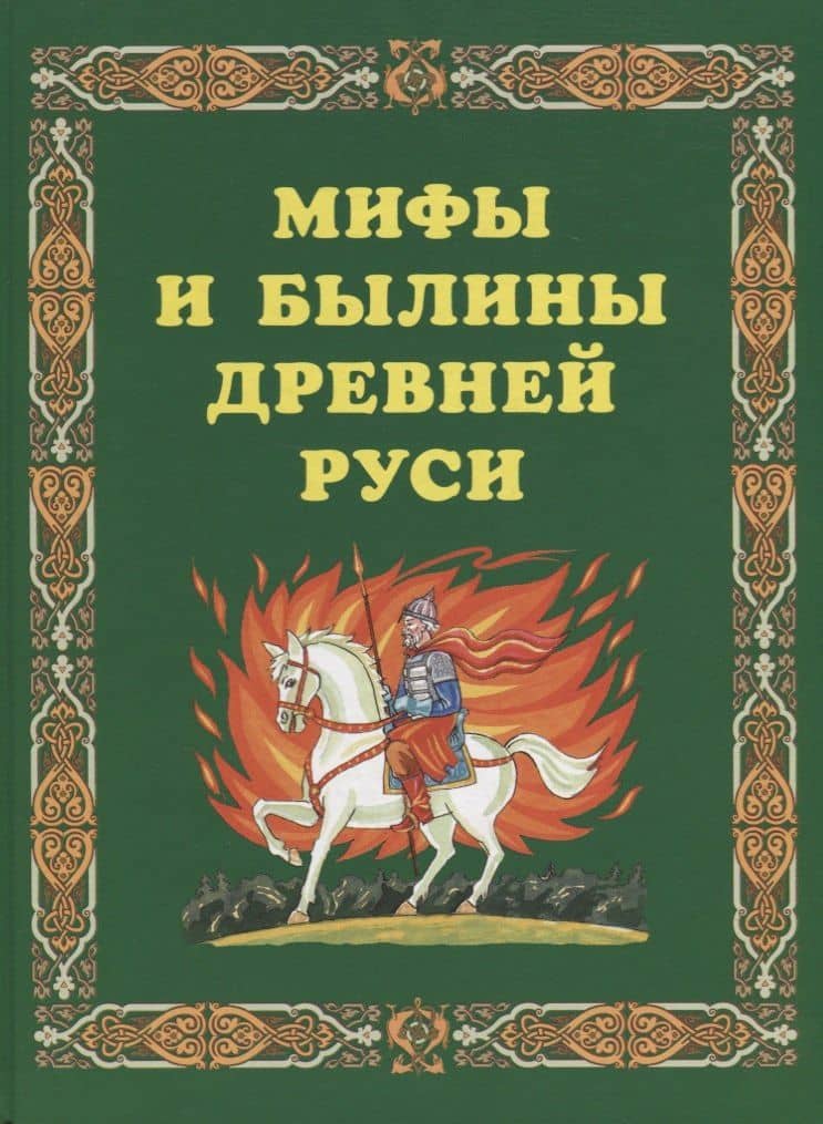 Мифы и былины Древней Руси.