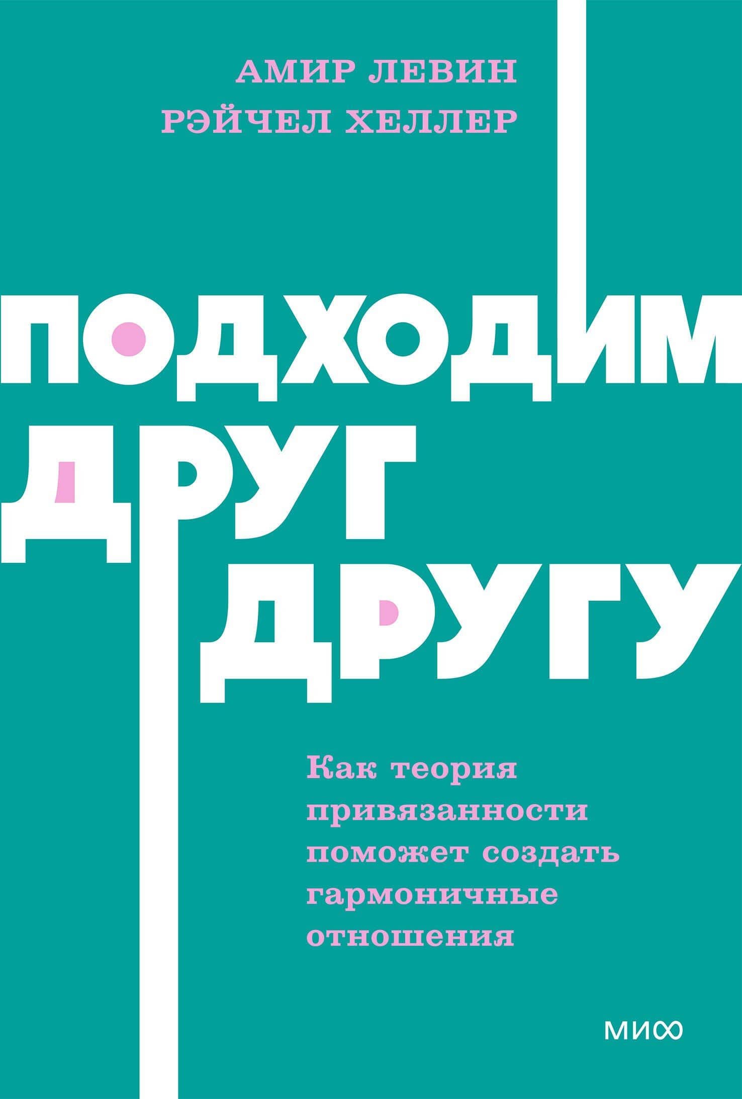 Подходим друг другу: Как теория привязанности поможет создать гармоничные отношения. NEON Pocketbooks — Амир Левин