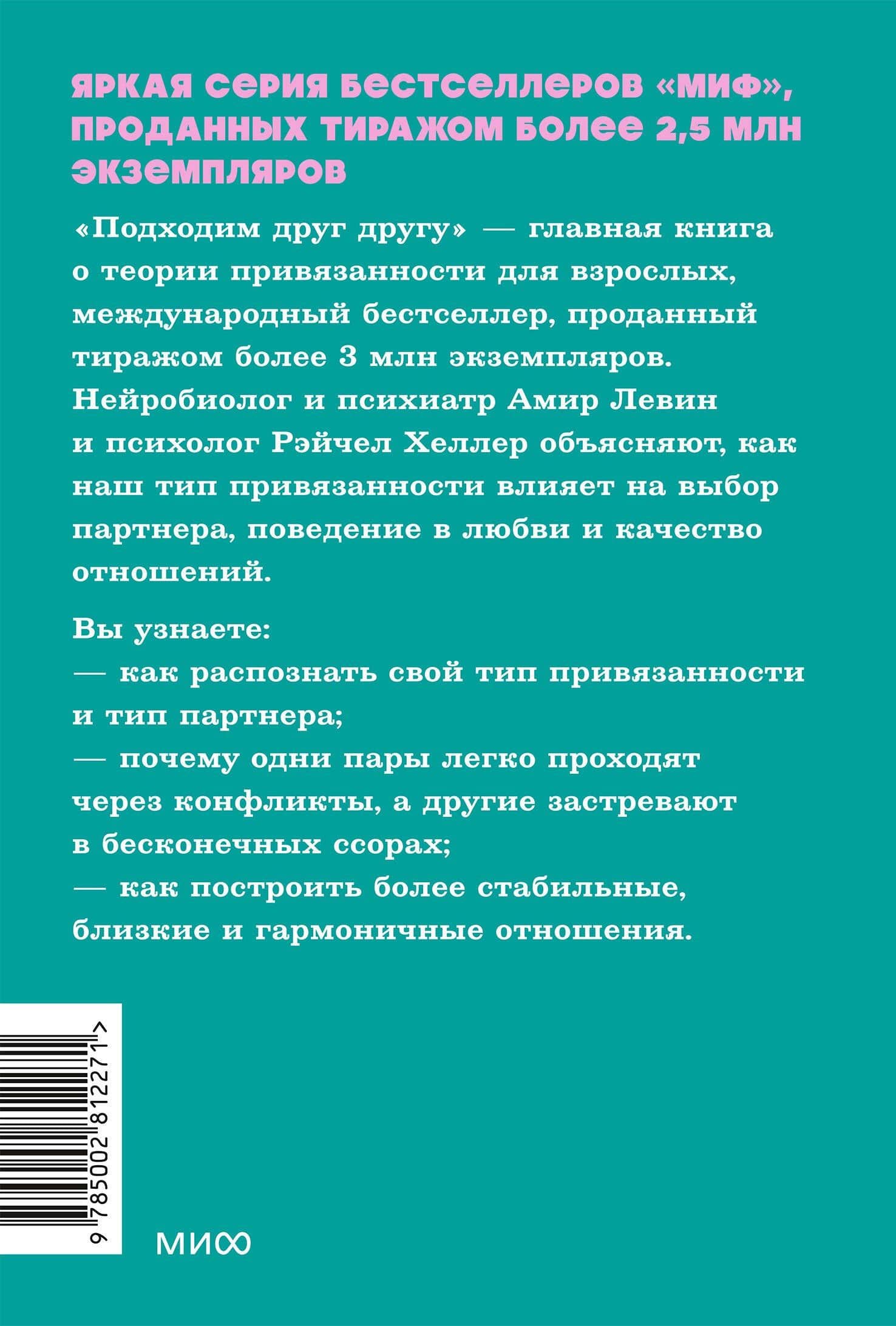 Подходим друг другу: Как теория привязанности поможет создать гармоничные отношения. NEON Pocketbooks — Амир Левин (2)