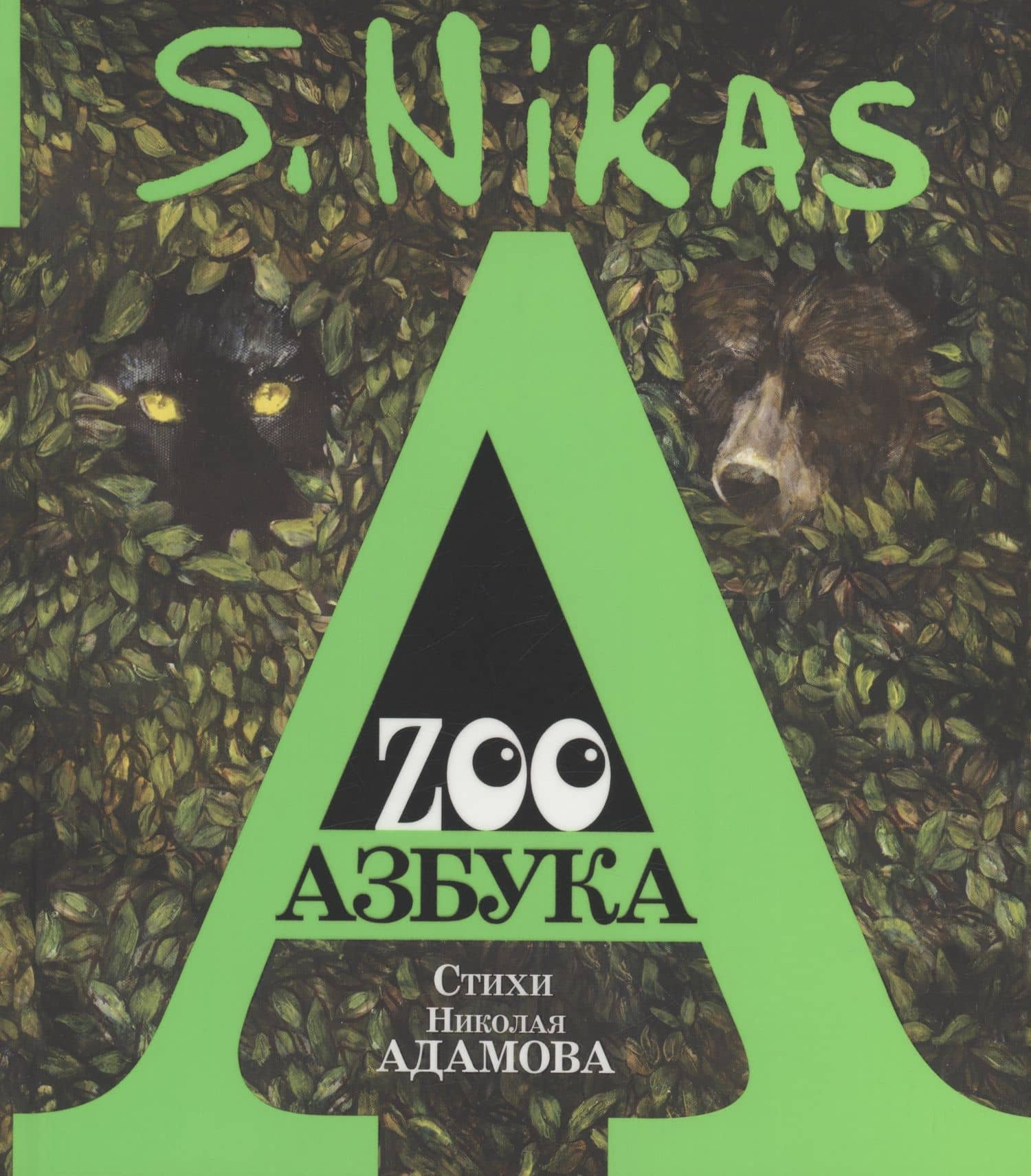 ZOO Азбука — Николай Анатольевич Адамов