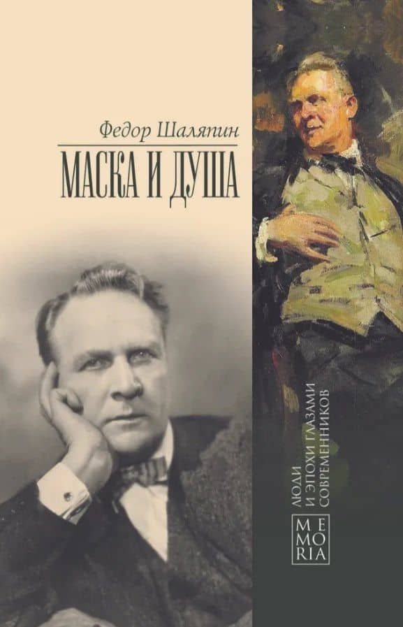 Маска и душа — Федор Иванович Шаляпин