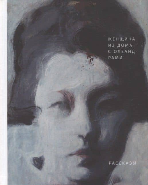 Женщина из дома с олеандрами. Рассказы