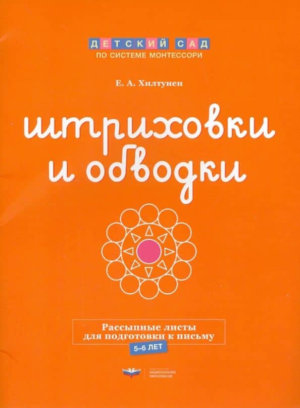 Штриховки и обводки. Рассыпные листы для подготовки к письму. 5-6 лет