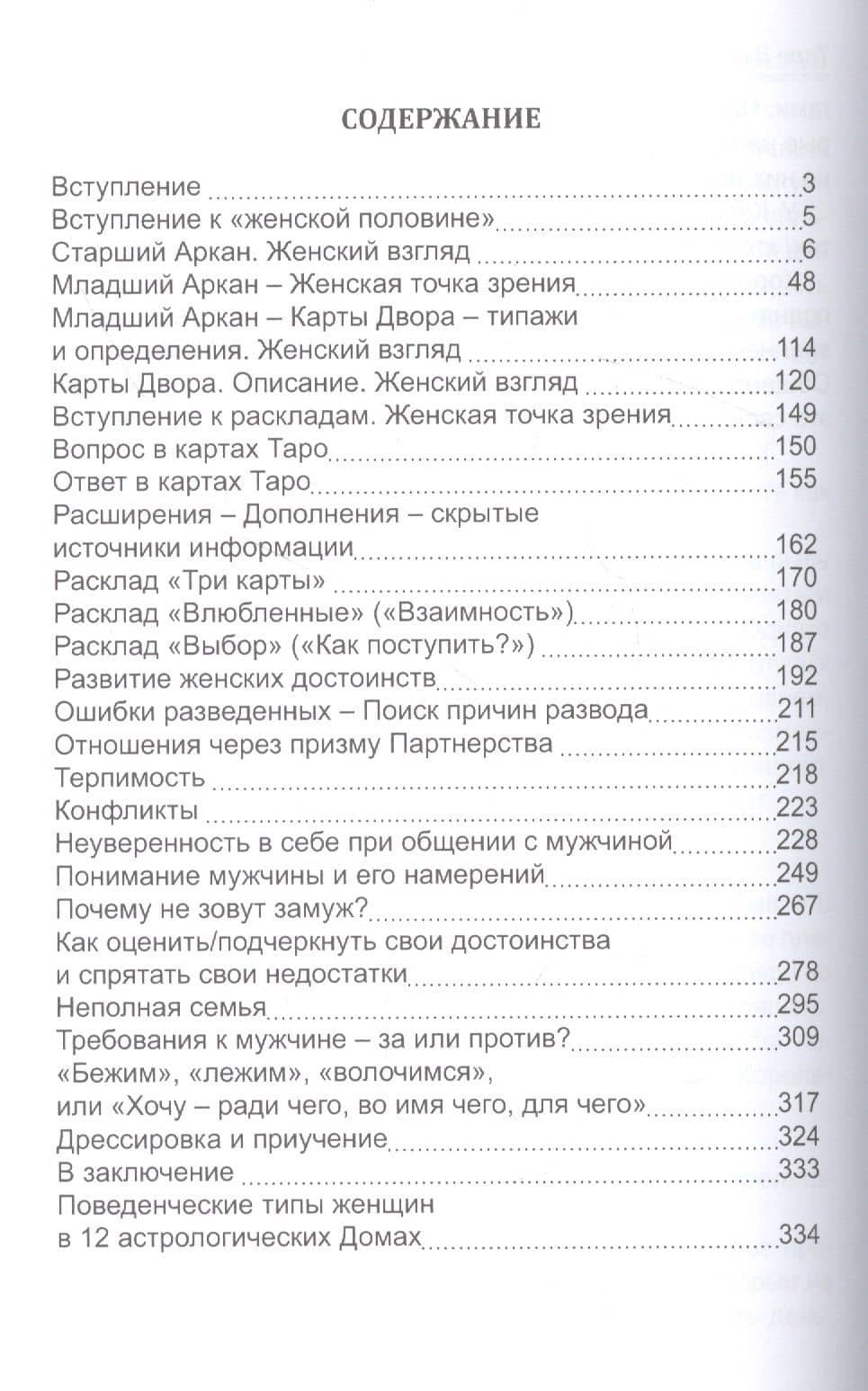 Таро Мужские и Женские тайны. Таро взаимоотношений — Дмитрий Владимирович Невский (3)