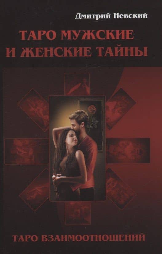 Таро Мужские и Женские тайны. Таро взаимоотношений — Дмитрий Невский
