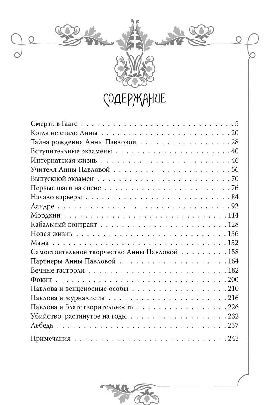 Анна Павлова. Жизнь в танце — Юлия Сергеевна Андреева (2)