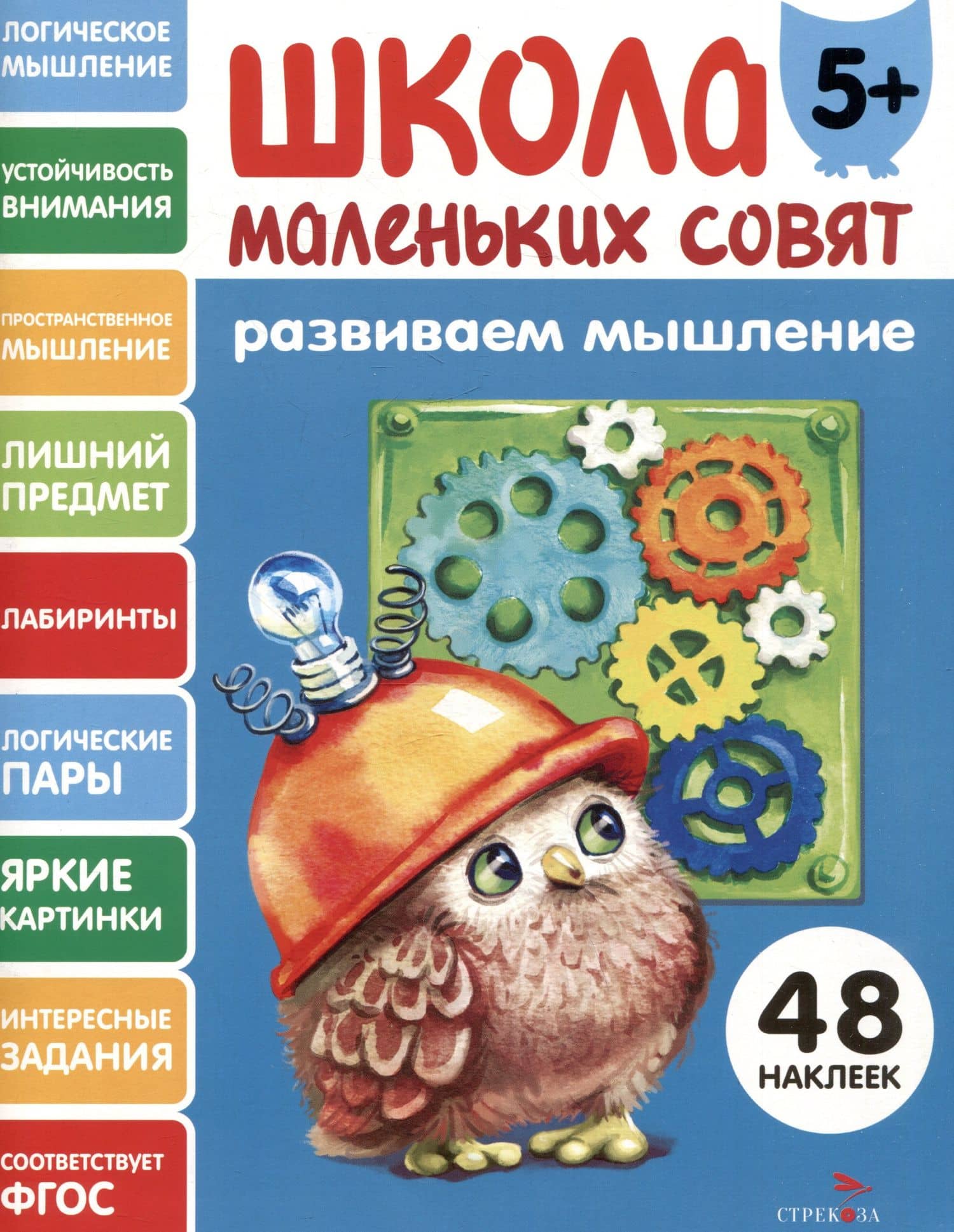 Развиваем мышление. 48 наклеек