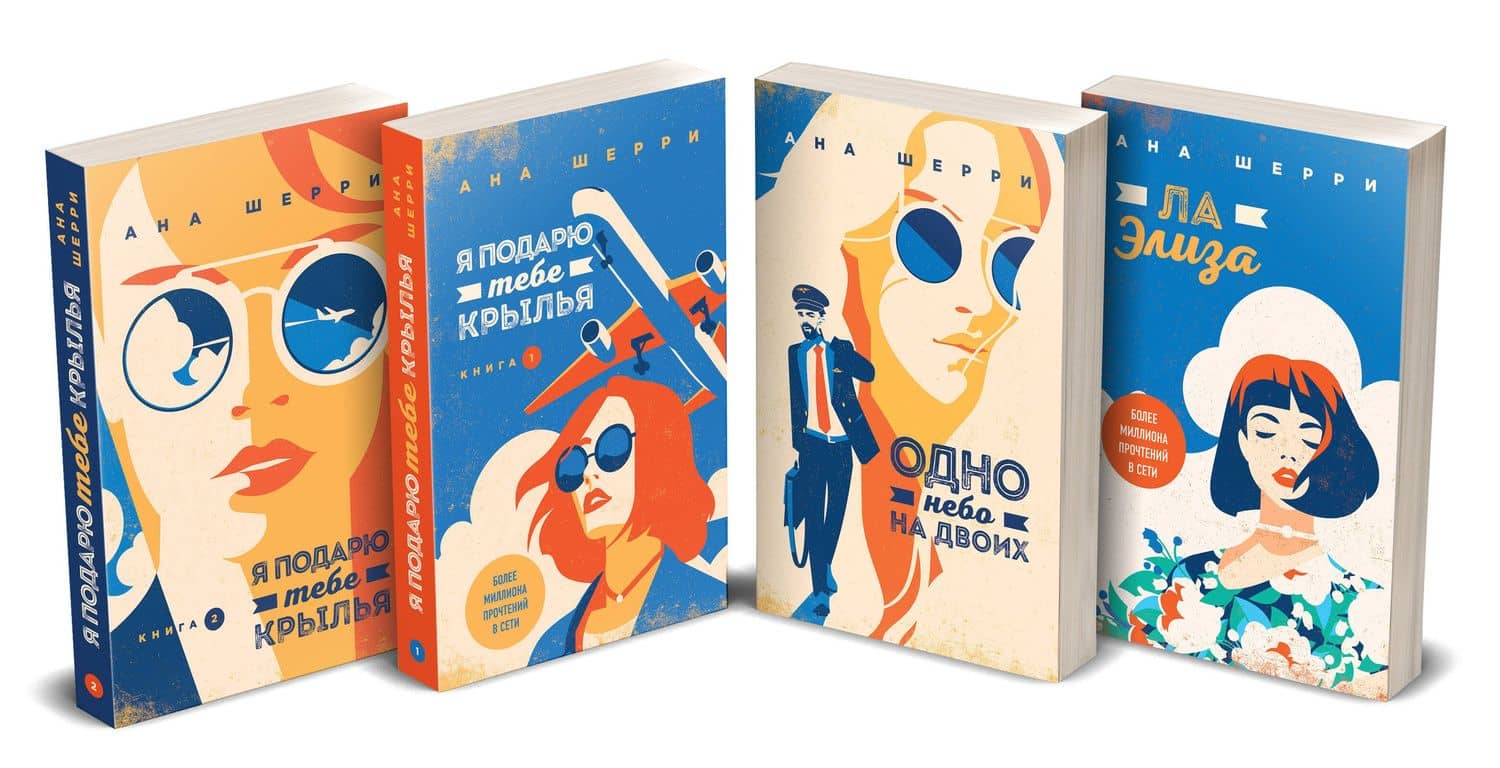 Комплект из четырех книг: тетралогия Шерри "Одно небо на двоих" — Ана Шерри (2)