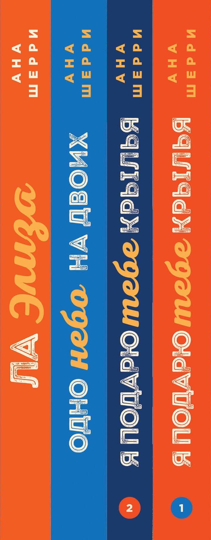 Комплект из четырех книг: тетралогия Шерри "Одно небо на двоих" — Ана Шерри (3)