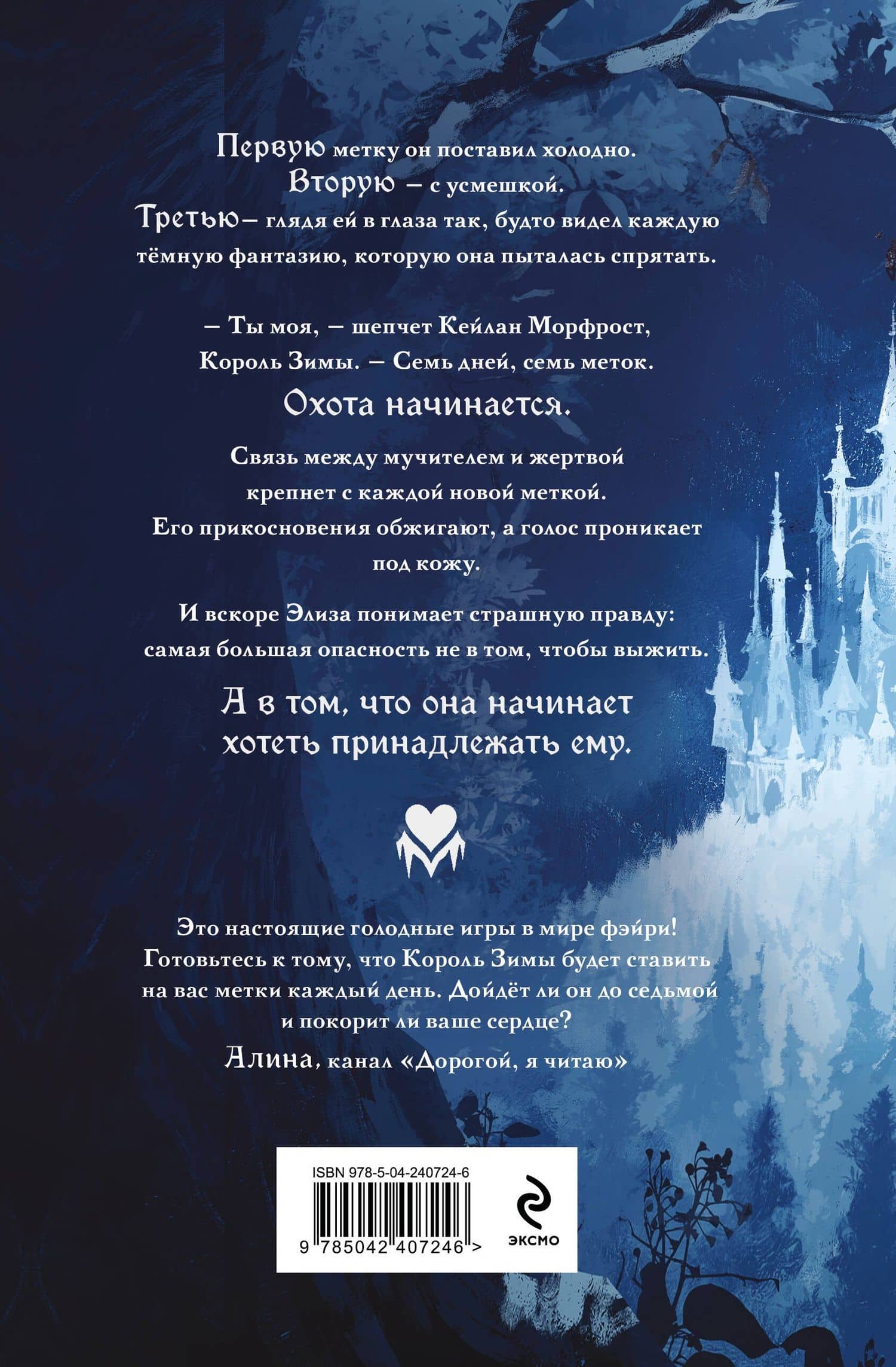 Двор ледяных сердец — Элис Нокс (2)