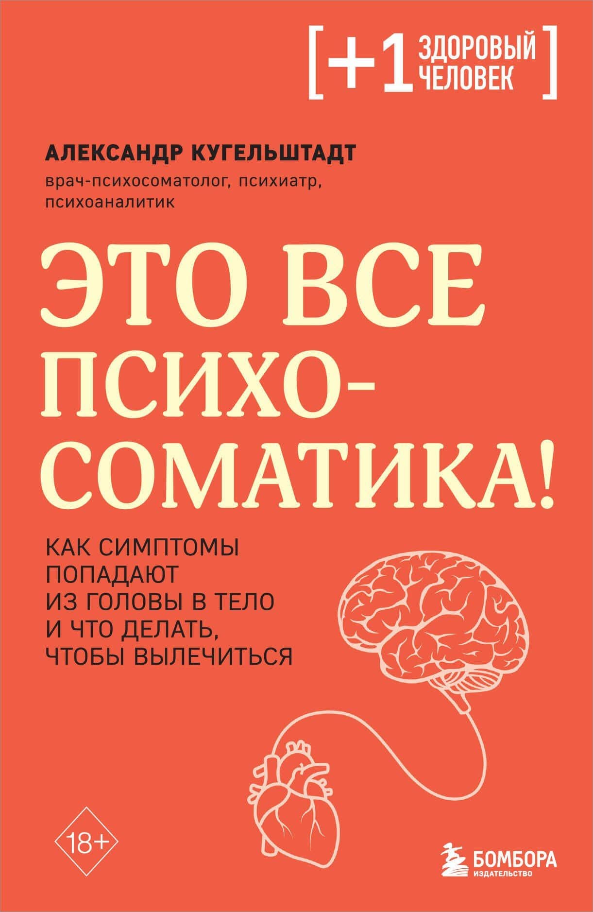 Это все психосоматика! Как симптомы попадают из головы в тело и что делать, чтобы вылечиться — Александр Кугельштадт