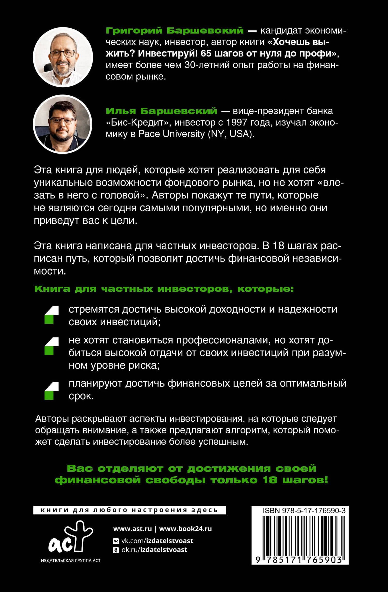 18 шагов к финансовой свободе. Просто, но не быстро — Илья Григорьевич Баршевский (2)