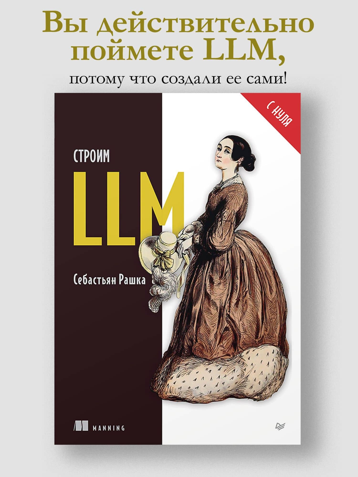 Строим LLM с нуля — Себастьян Рашка (3)