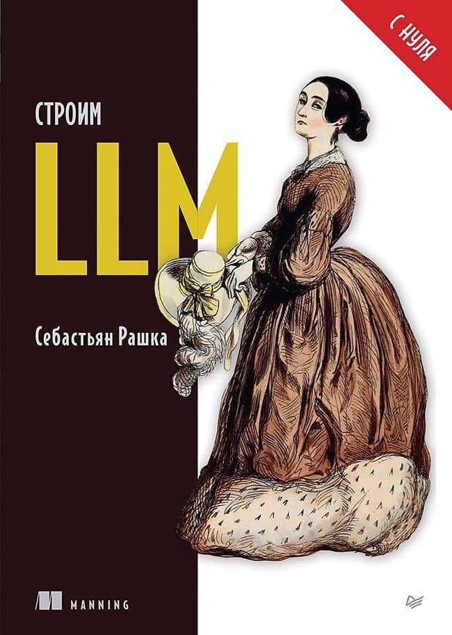 Строим LLM с нуля — Себастьян Рашка