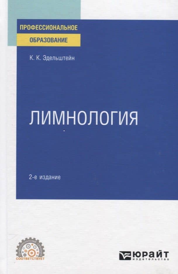 Лимнология. Учебное пособие для СПО