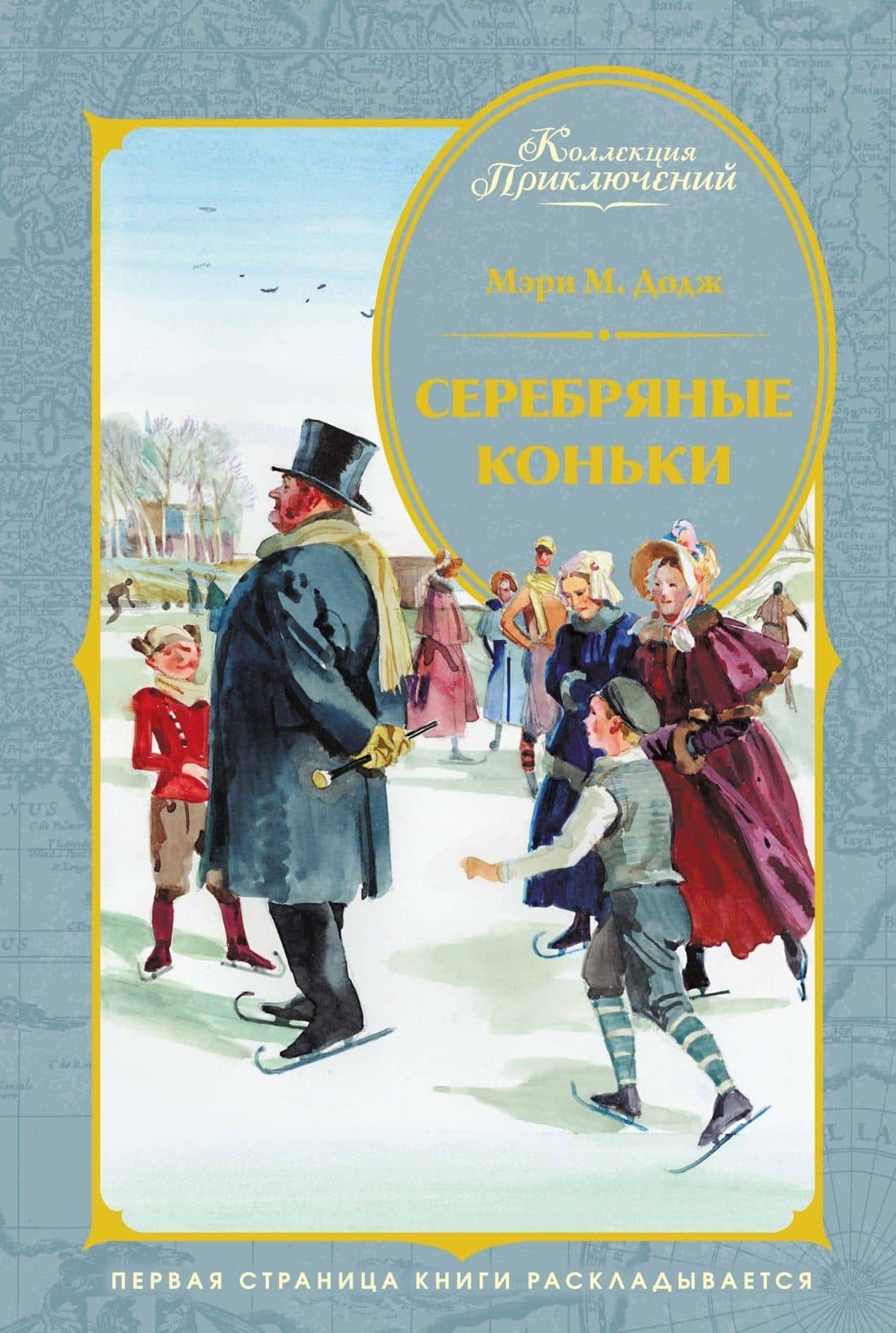 Серебряные коньки — Мери Мейп Додж