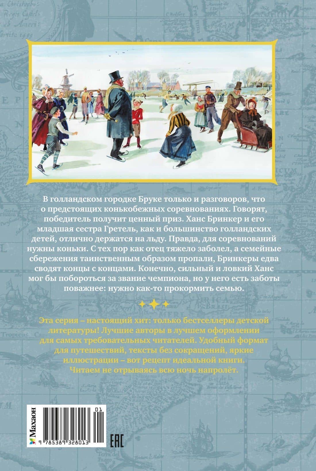 Серебряные коньки — Мери Мейп Додж (2)