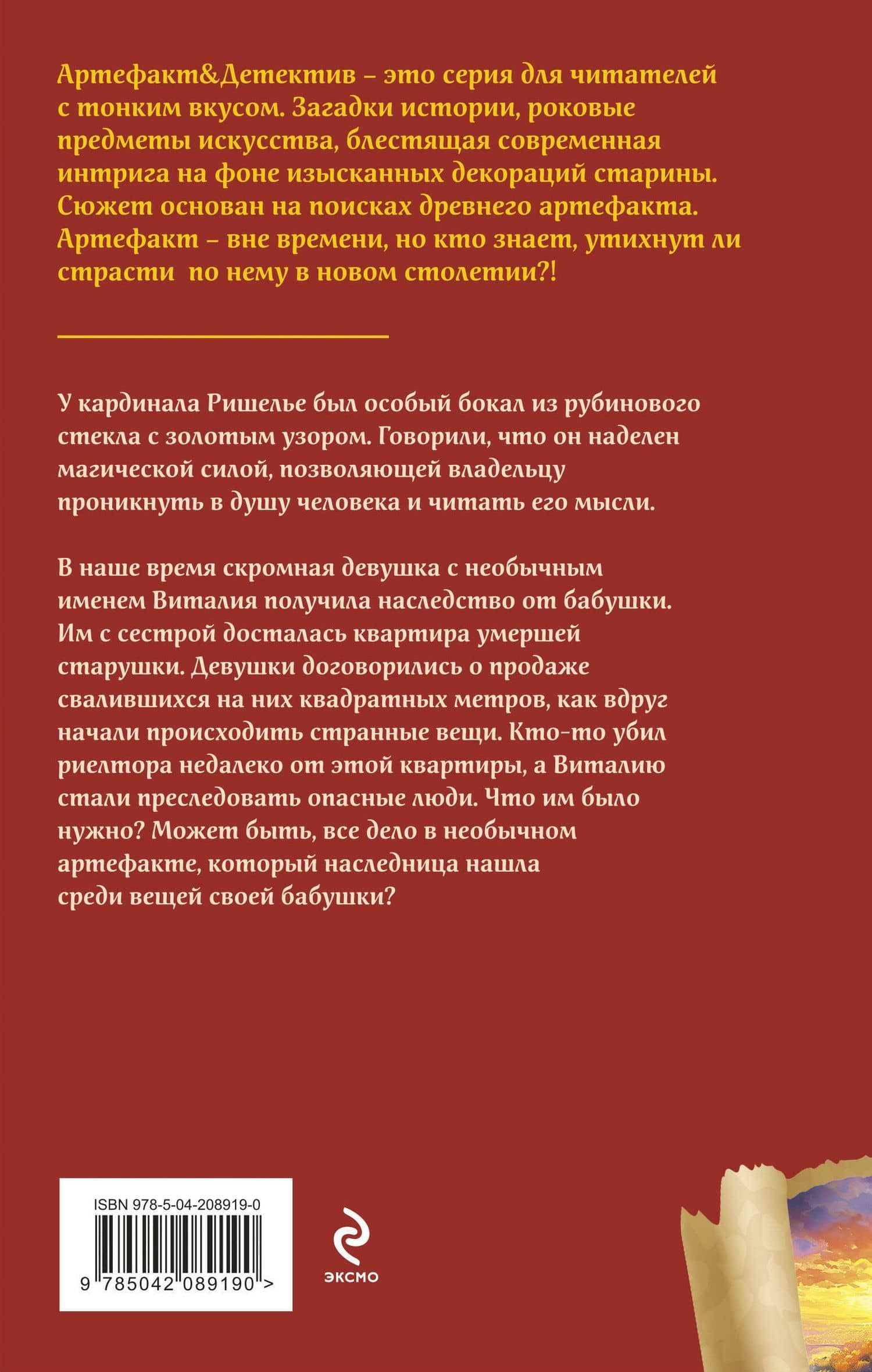 Бокал кардинала Ришелье — Наталья Александрова (2)