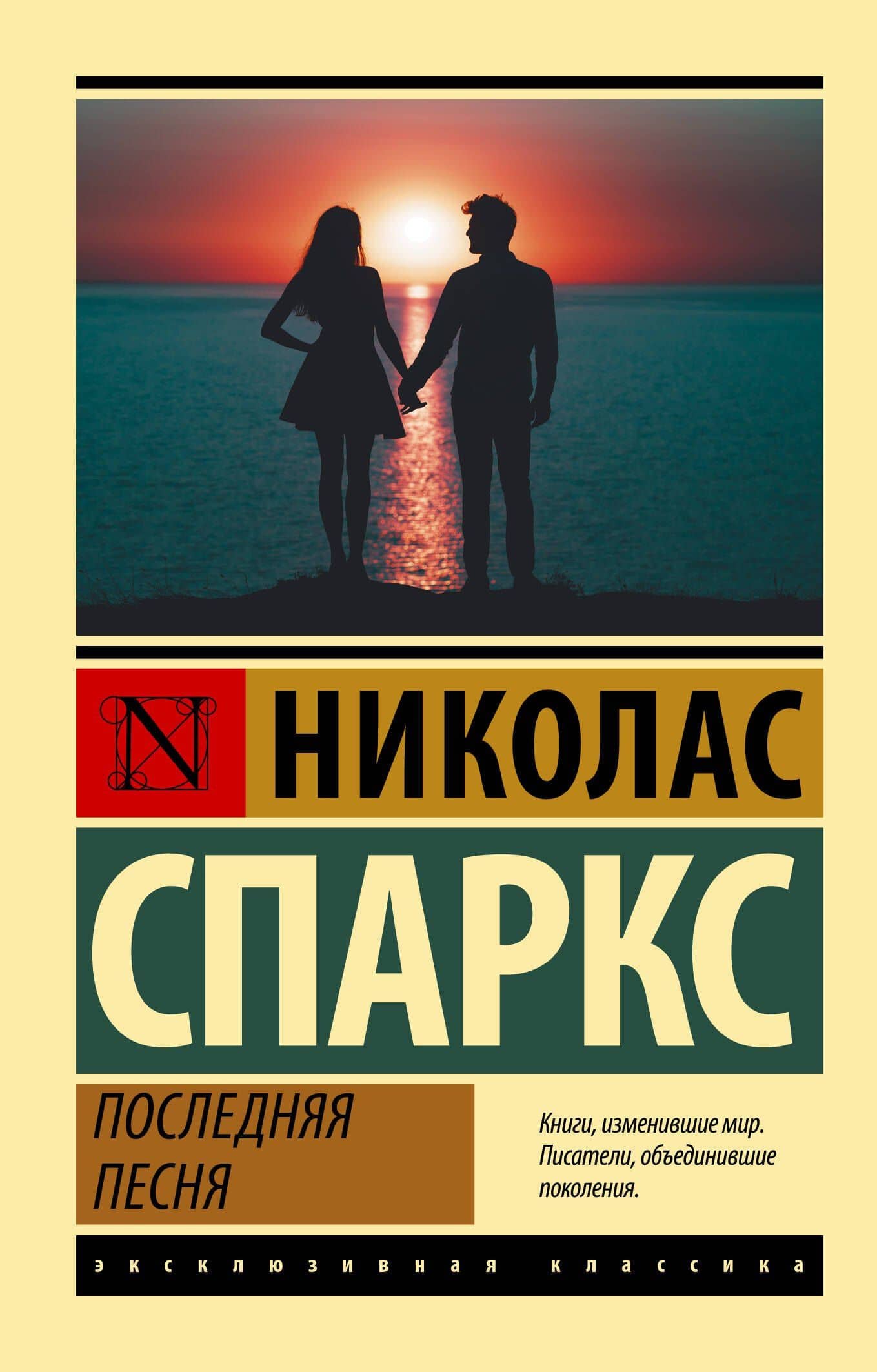 Последняя песня — Николас Спаркс