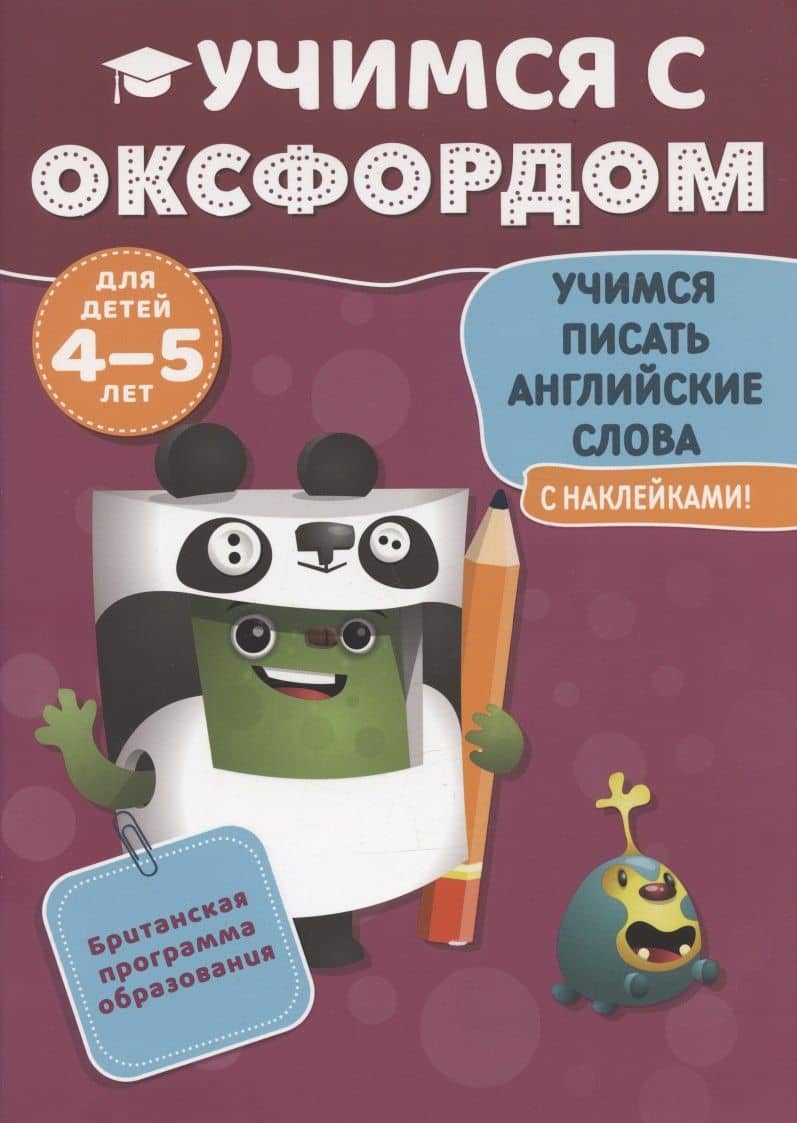 Учимся с Оксфордом. Учимся писать английские сл ова, 4-5 лет — Эйлин Джонс
