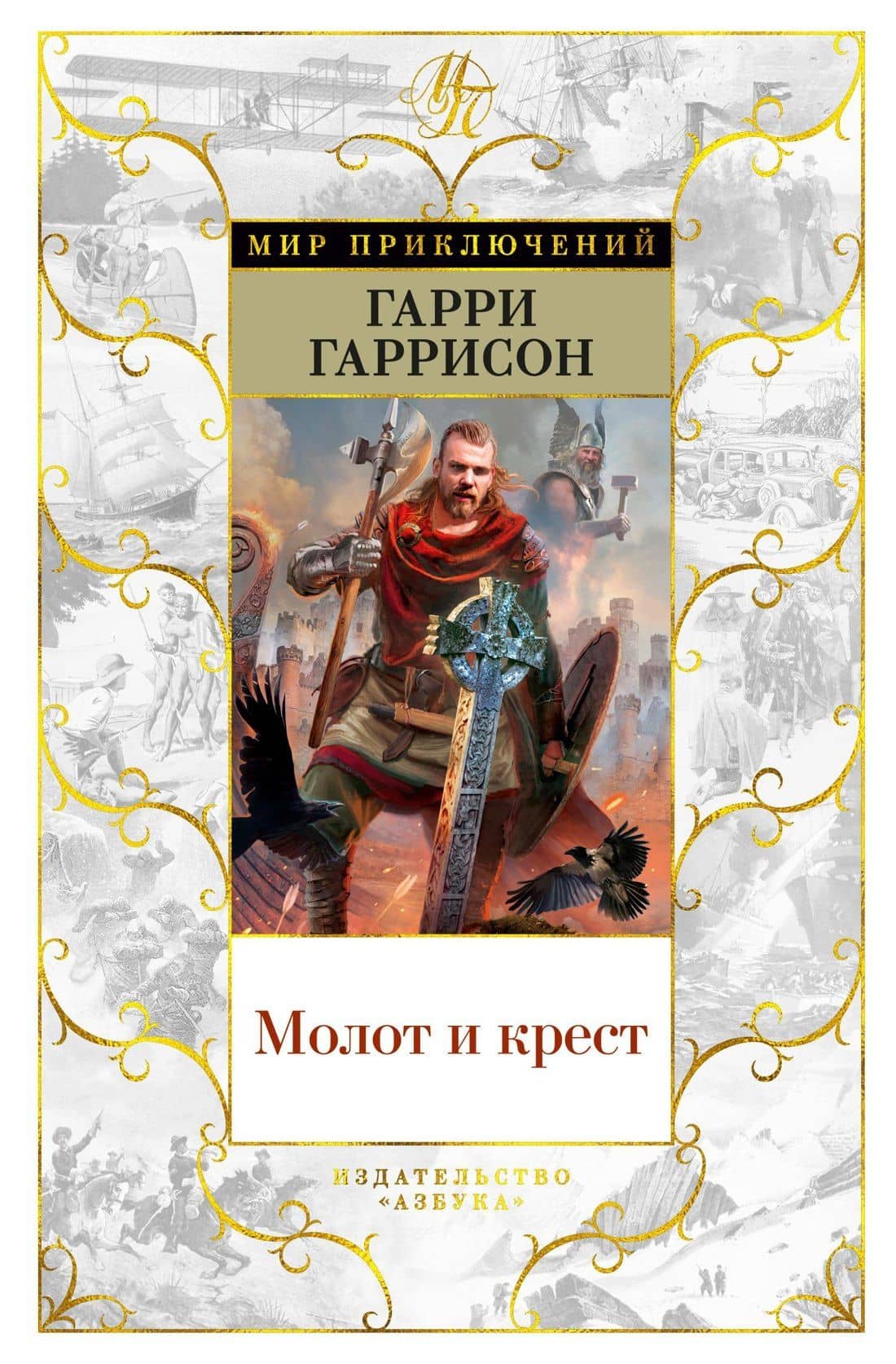 Молот и крест — Гаррисон Гарри
