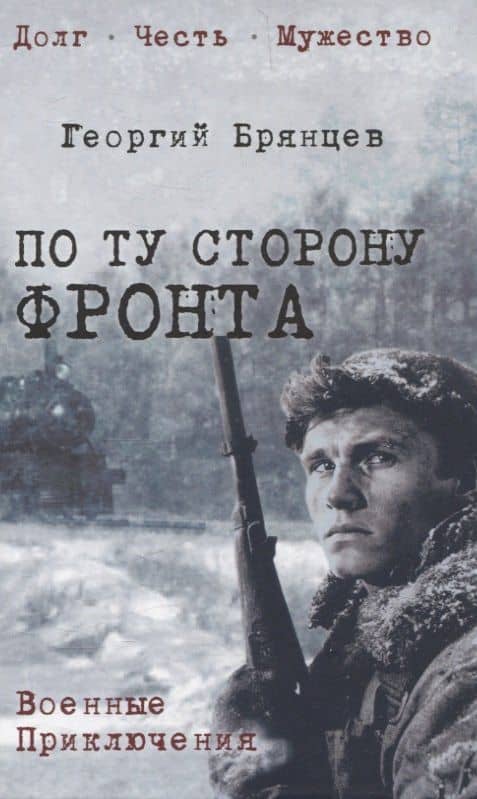 По ту сторону фронта — Георгий Михайлович Брянцев
