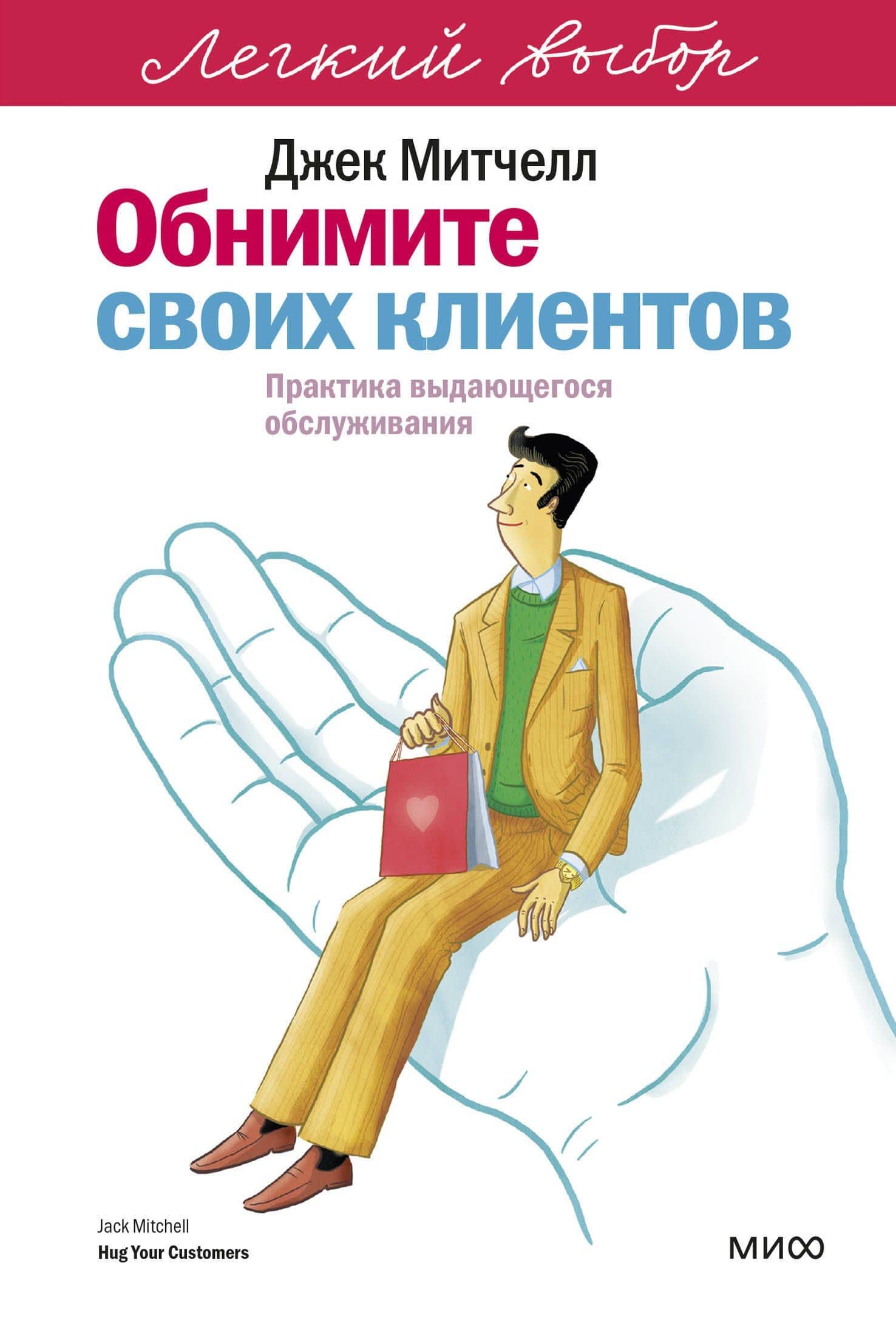 Обнимите своих клиентов. Практика выдающегося обслуживания. Легкий выбор — Джек Митчелл