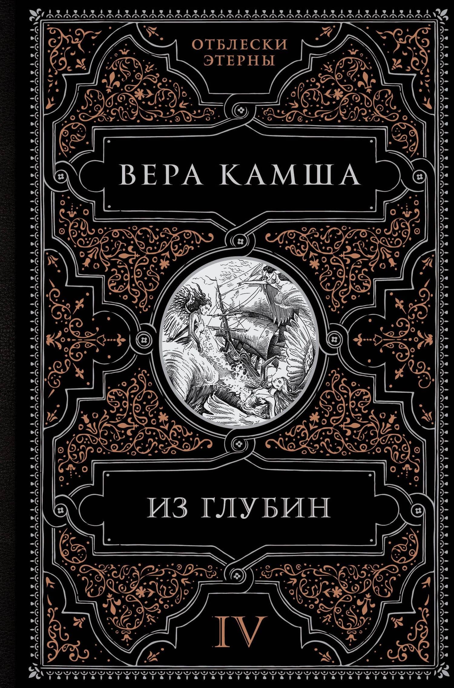 Из глубин — Вера Камша