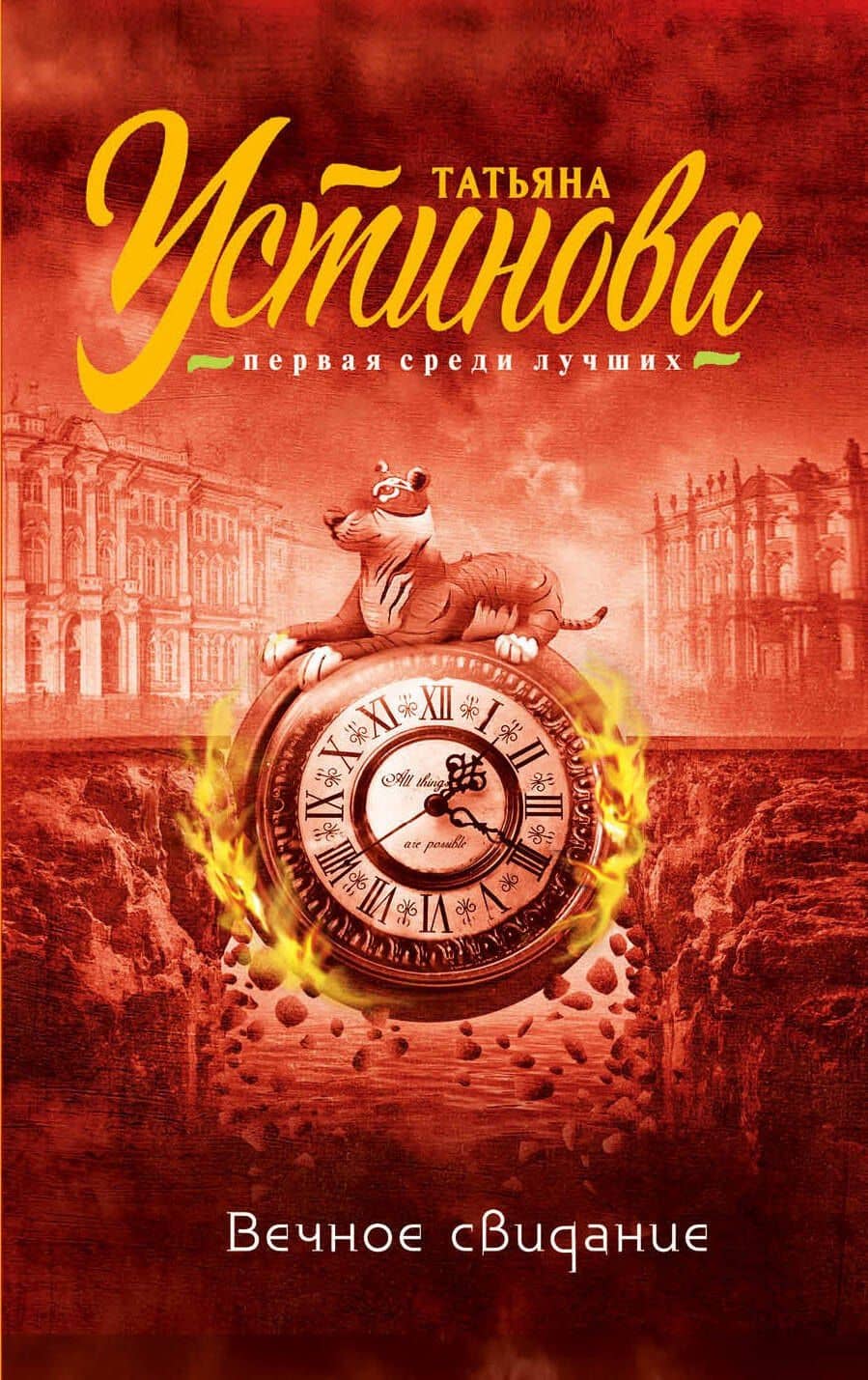 Вечное свидание : роман