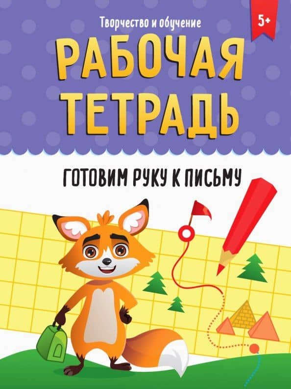 РАБОЧАЯ ТЕТРАДЬ. ТВОРЧЕСТВО И ОБУЧЕНИЕ. ГОТОВИМ РУКУ К ПИСЬМУ