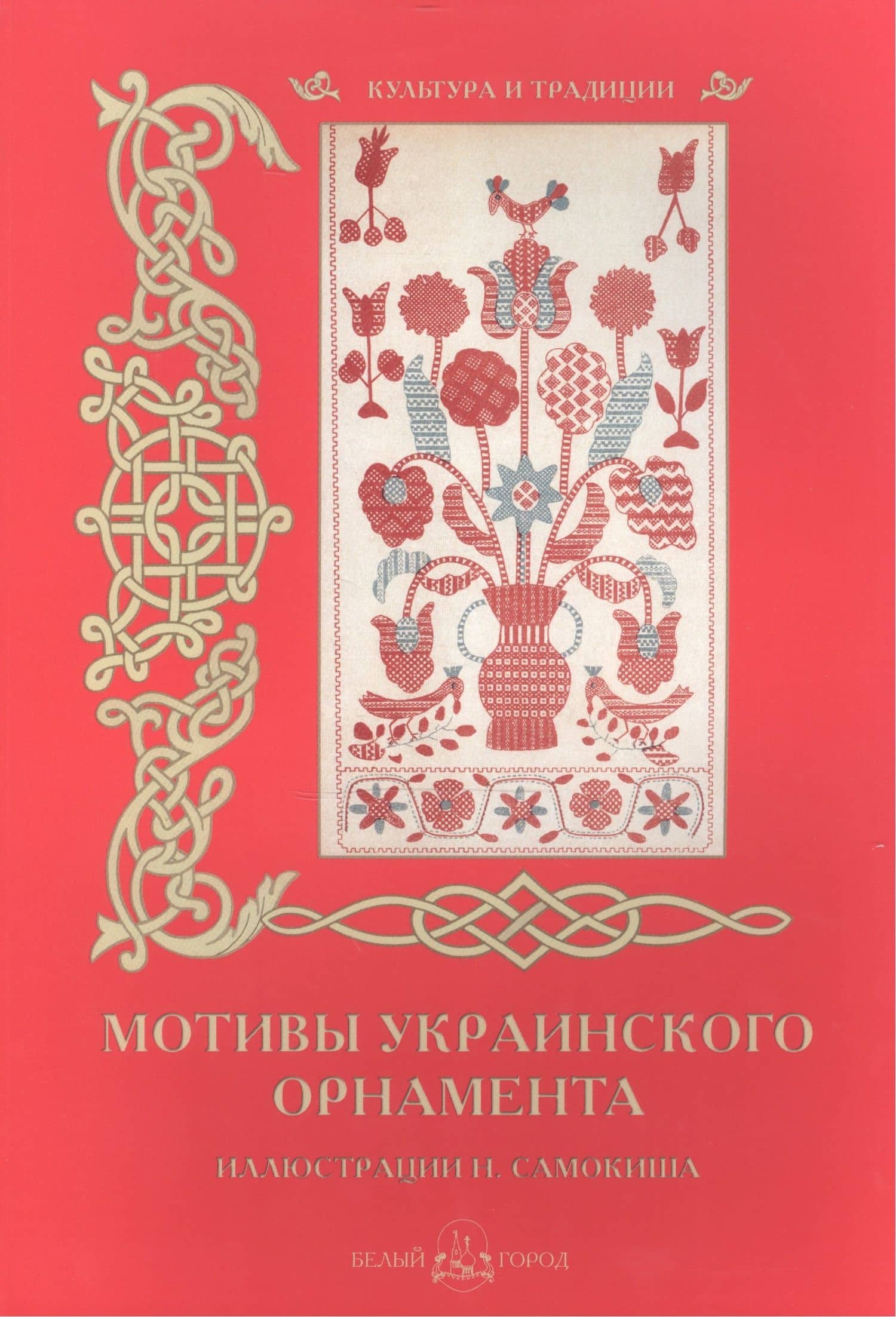 Мотивы украинского орнамента — Наталья Григорьевна Васильева