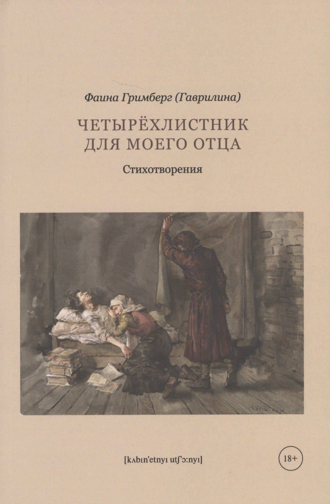 Четырехлистник для моего отца: стихотворения — Фаина Гримберг