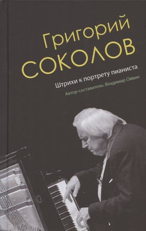 Григорий Соколов. Штрихи к портрету пианиста — Владимир Ойвин
