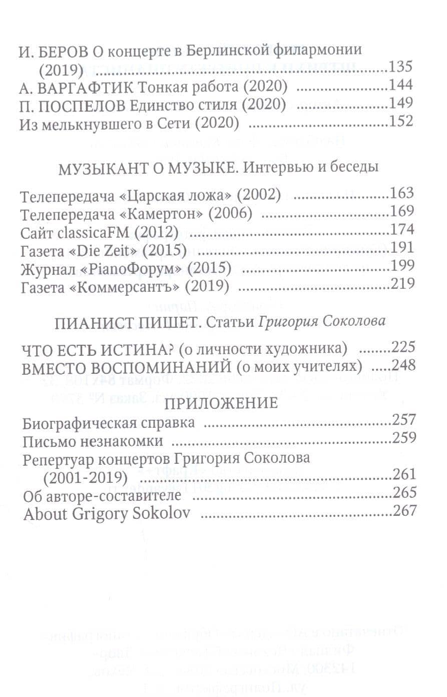 Григорий Соколов. Штрихи к портрету пианиста — Ойвин Владимир (3)