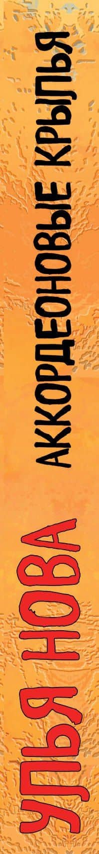 Аккордеоновые крылья: сборник — Улья Нова (3)