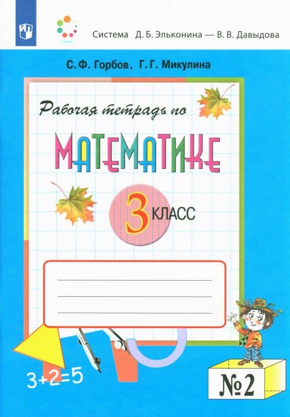Математика. 3 класс. Рабочая тетрадь. В 2-х частях. Часть 2. ФГОС — Сергей Федорович Горбов