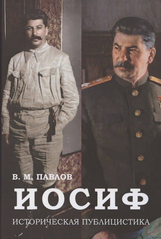 Иосиф. Историческая публицистика — Владимир Михайлович Павлов
