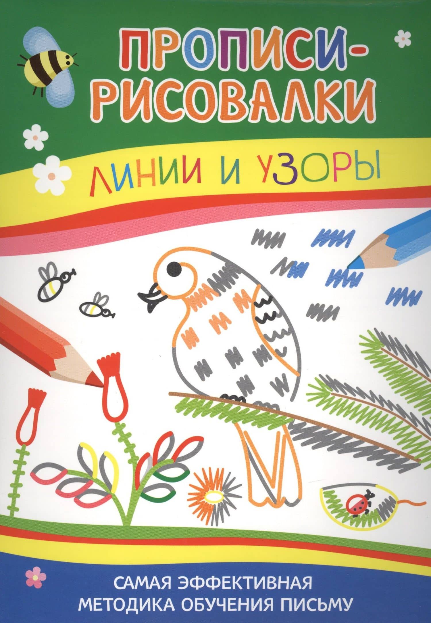 Прописи-рисовалки. Линии и узоры (тетерев)