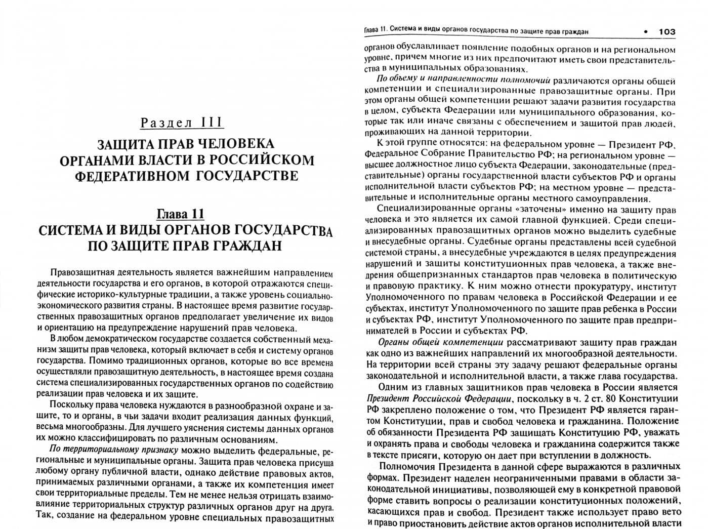 Система защиты прав человека в РФ. Уч. — Галина Николаевна Комкова (2)