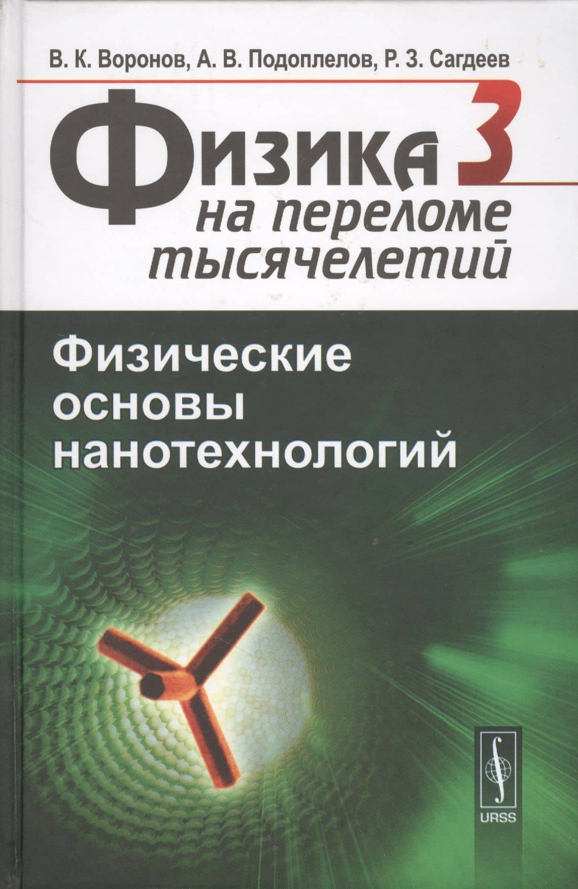 Физика на переломе тысячелетий. Том 3. Физические основы нанотехнологий. Учебник