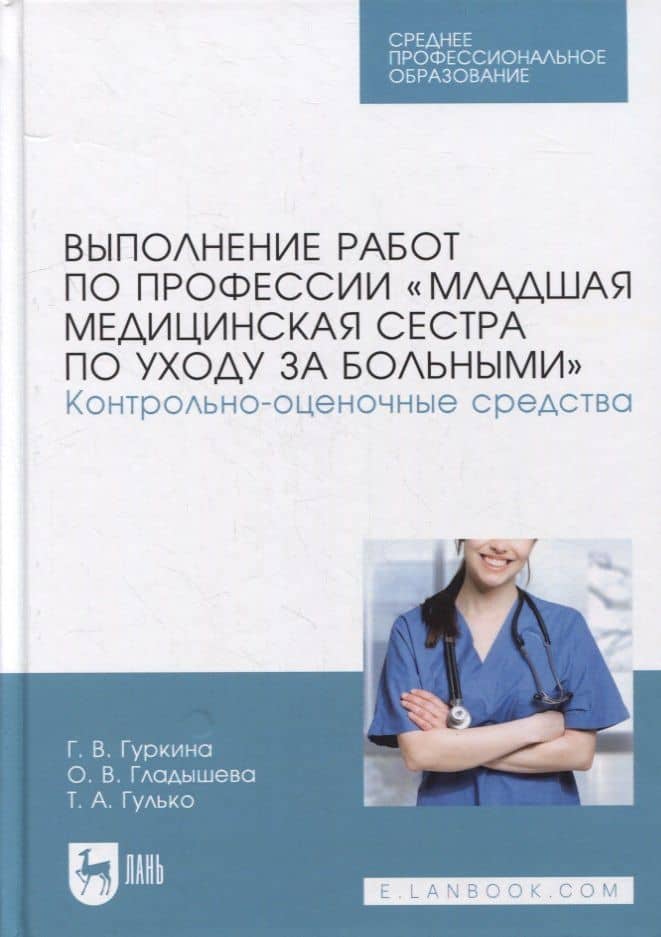 Выполнение работ по профессии «Младшая медицинская сестра по уходу за больными». Контрольно-оценочные средства: учебное пособие для СПО — Татьяна Александровна Гулько