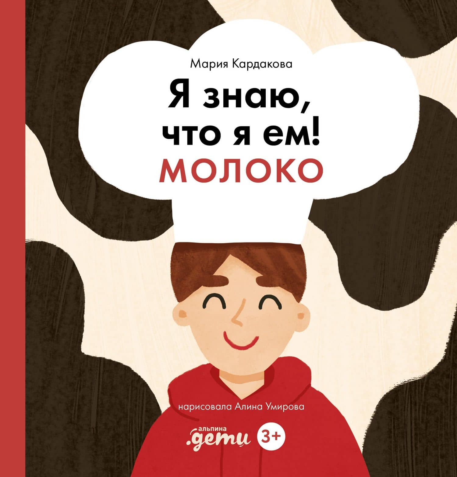 Я знаю, что я ем! Молоко — Мария Кардакова