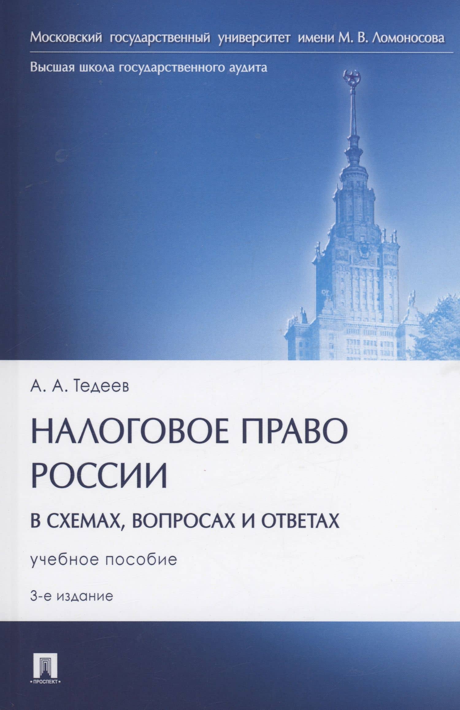 Налоговое право России (в схемах, вопросах и ответах)