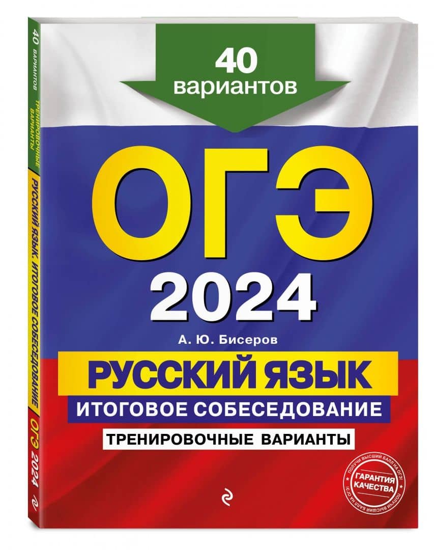 ОГЭ-2024. Русский язык. Итоговое собеседование. Тренировочные варианты. 40 вариантов — Александр Юрьевич Бисеров (2)