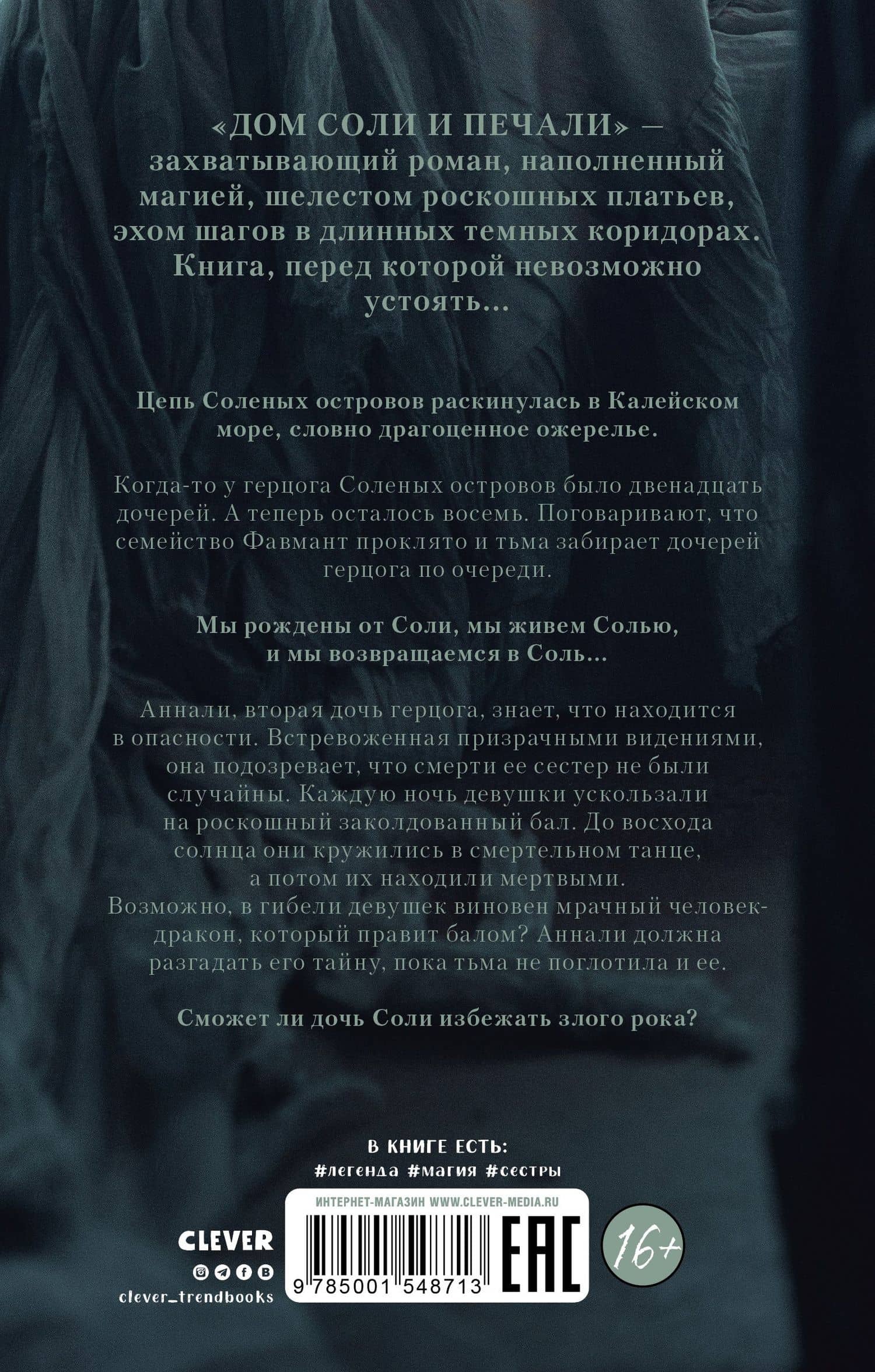 Дом соли и печали — Эрин А. Крейг (2)