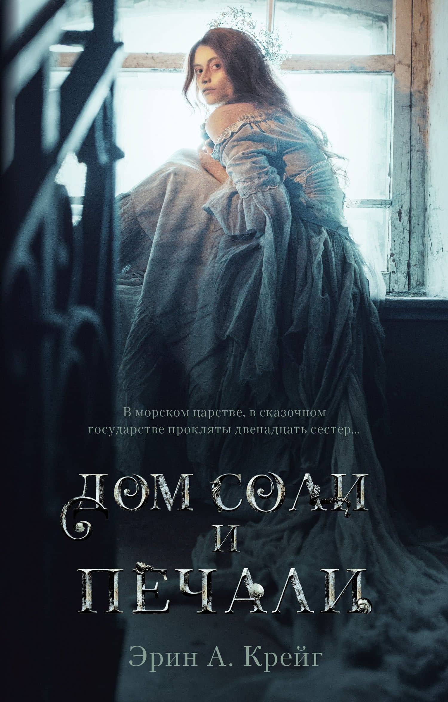Дом соли и печали — Эрин А. Крейг