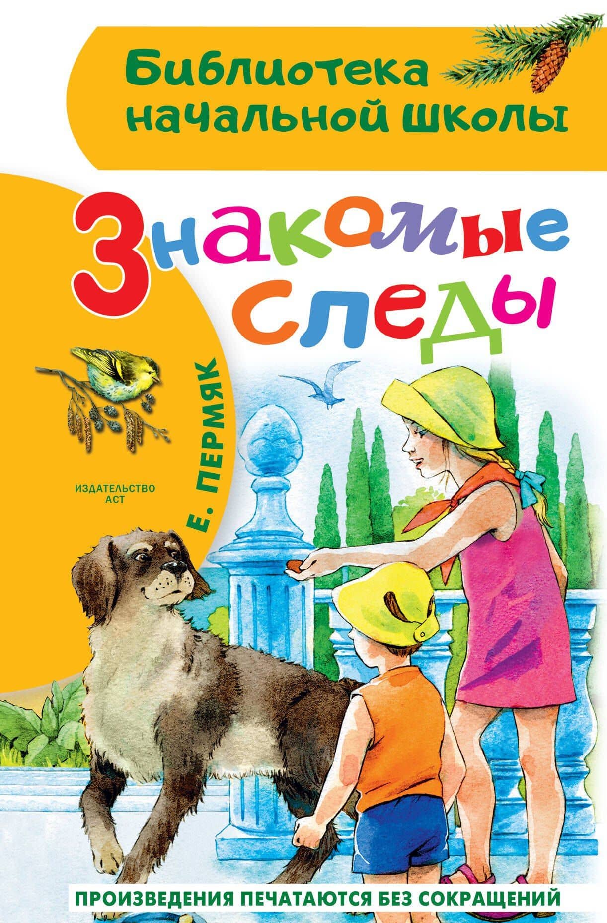 Знакомые следы — Евгений Андреевич Пермяк
