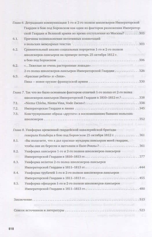 La Garde au feu! Императорская гвардия Наполеона в период отступленя 1812 г.: состояние, эффективность и межполковая коммуникация (комплект из 2 книг) — Дмитрий Горшков (3)