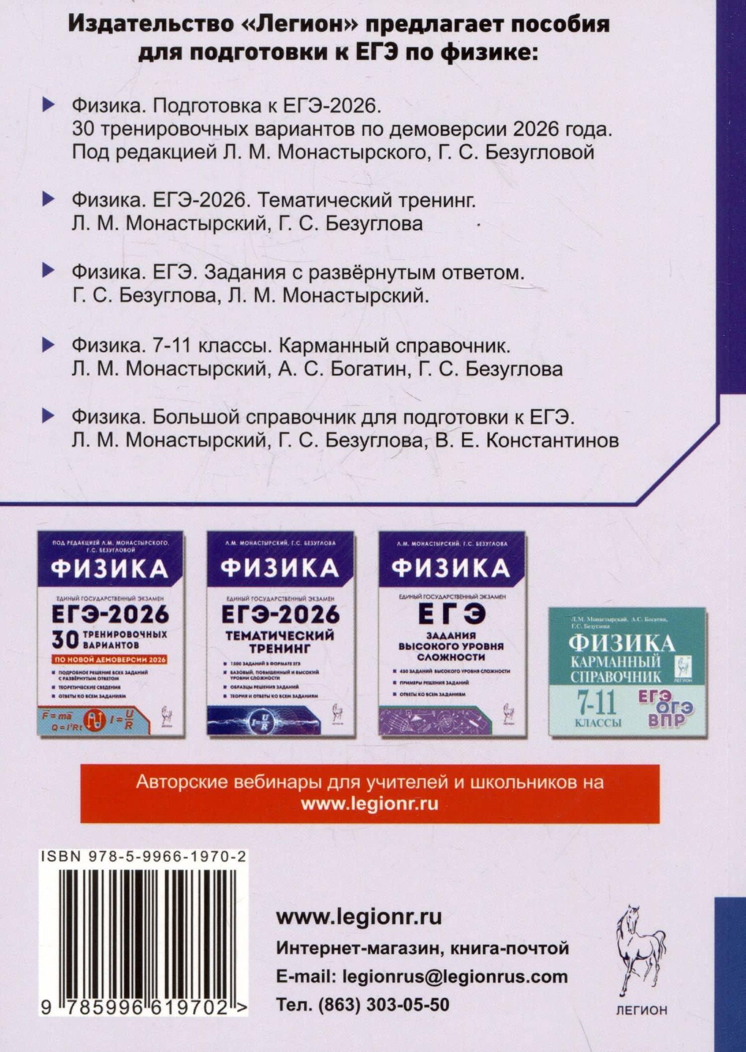 ЕГЭ-2026. Физика. 10-11 классы. Тематический тренинг. Все типы заданий — Галина Сергеевна Безуглова (2)