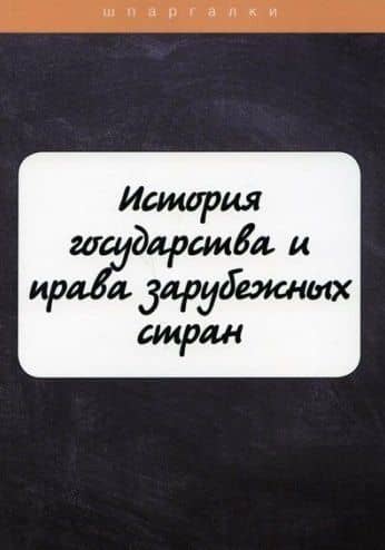 История государства и права зарубежных стран